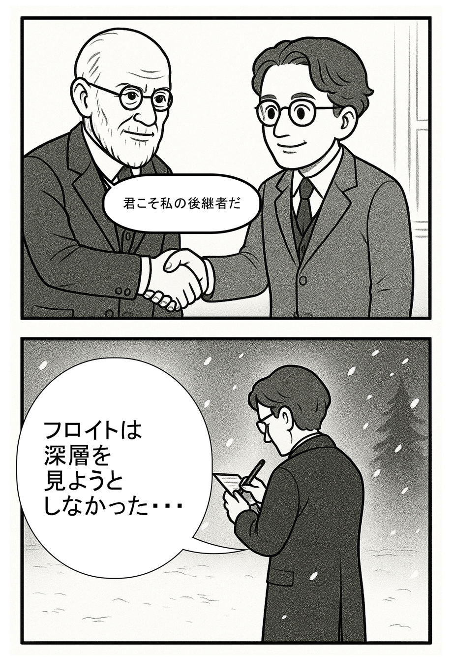 ユングがフロイトと出会い別れる漫画