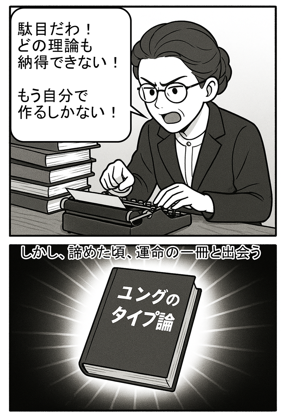 キャサリン・ブリッグスがユングの理論に出会う漫画