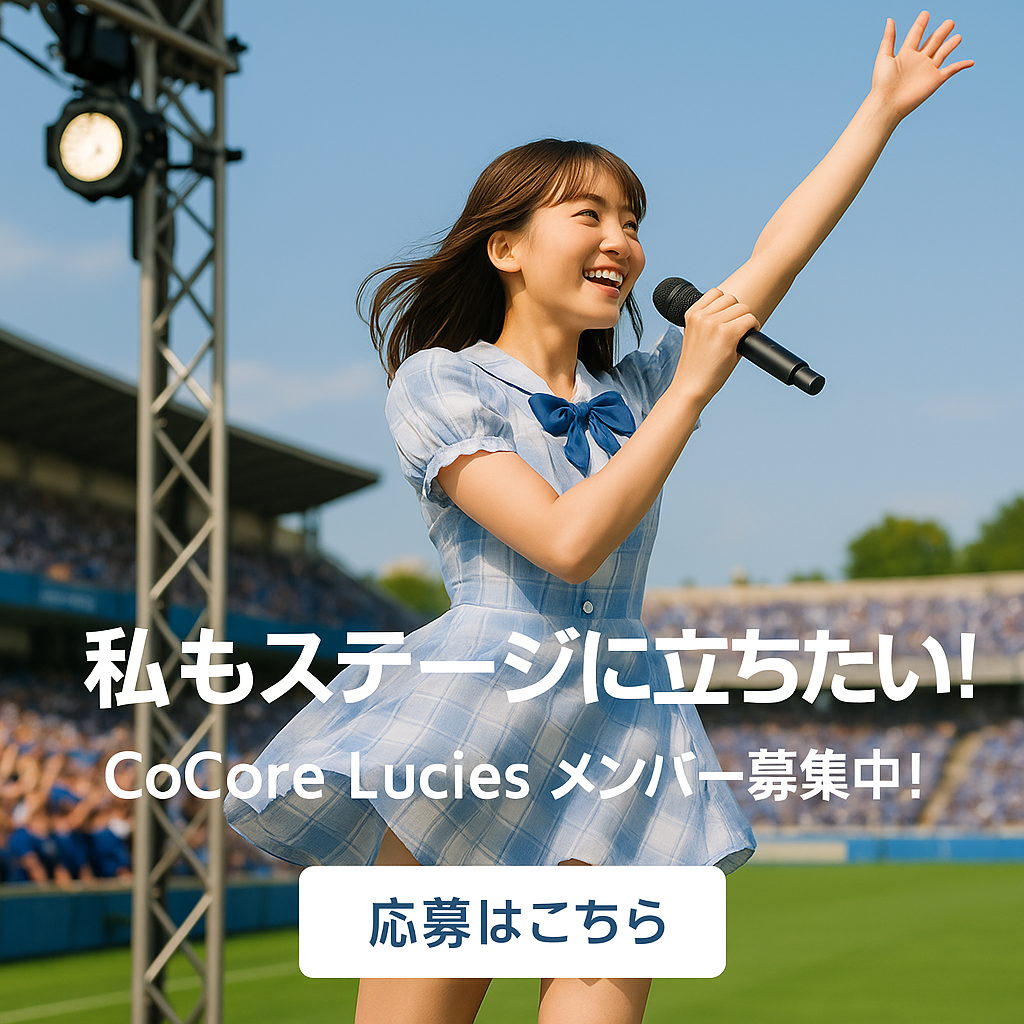 CoCore Lucies メンバー募集中！